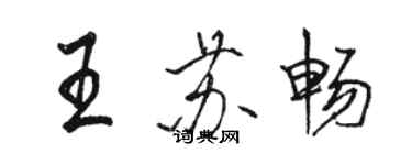 駱恆光王蘇暢行書個性簽名怎么寫