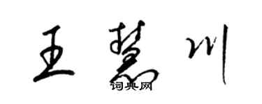 梁錦英王慧川草書個性簽名怎么寫