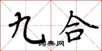 周炳元九合楷書怎么寫