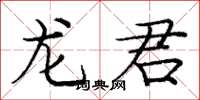 龐中華龍君楷書怎么寫