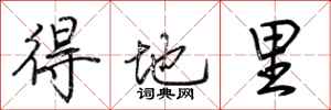 荊霄鵬得地里行書怎么寫