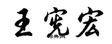 胡問遂王憲宏行書個性簽名怎么寫