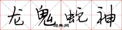 段相林龍鬼蛇神行書怎么寫