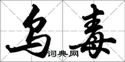 胡問遂烏毒行書怎么寫