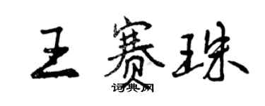 曾慶福王賽珠行書個性簽名怎么寫