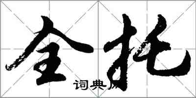 胡問遂全托行書怎么寫