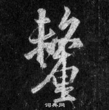 嗅隸書書法_嗅字書法_隸書字典