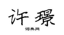 袁強許璟楷書個性簽名怎么寫