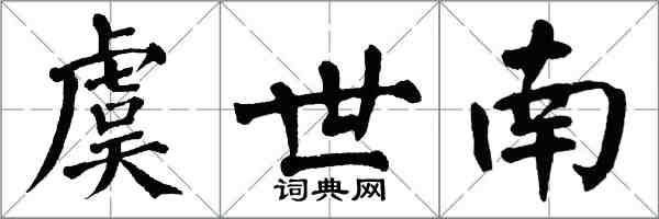 翁闓運虞世南楷書怎么寫