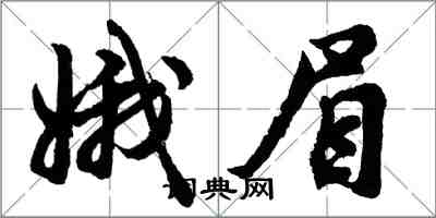 胡問遂娥眉行書怎么寫