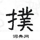 楊為國寫的硬筆隸書撲