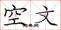 龐中華空文楷書怎么寫