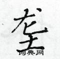 黃華生寫的硬筆楷書壟