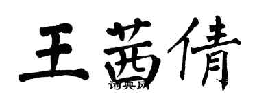 翁闓運王茜倩楷書個性簽名怎么寫