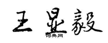 曾慶福王顯毅行書個性簽名怎么寫