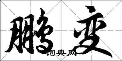 胡問遂鵬變行書怎么寫