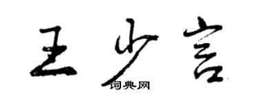 曾慶福王少言行書個性簽名怎么寫