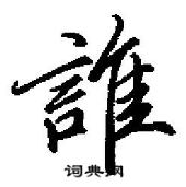 田英章寫的硬筆行書誰