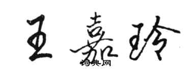 駱恆光王嘉玲行書個性簽名怎么寫