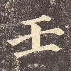 顏真卿多寶塔碑中壬的寫法