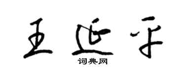 梁錦英王延平草書個性簽名怎么寫