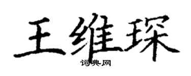 丁謙王維琛楷書個性簽名怎么寫