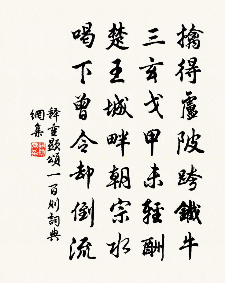 釋重顯頌一百則書法作品欣賞