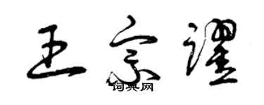 曾慶福王宗躍草書個性簽名怎么寫