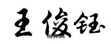 胡問遂王俊鈺行書個性簽名怎么寫