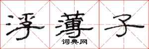范連陞浮薄子隸書怎么寫