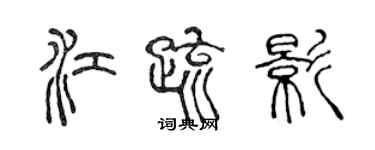 陳聲遠江疏影篆書個性簽名怎么寫