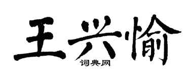 翁闓運王興愉楷書個性簽名怎么寫