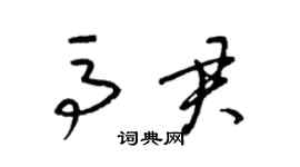 梁錦英馬君草書個性簽名怎么寫