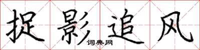 荊霄鵬捉影追風楷書怎么寫