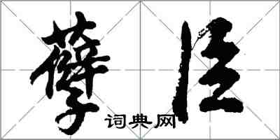 胡問遂孽臣行書怎么寫