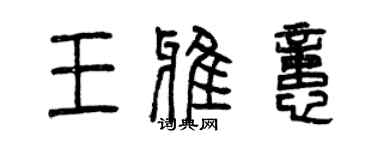 曾慶福王雅憶篆書個性簽名怎么寫