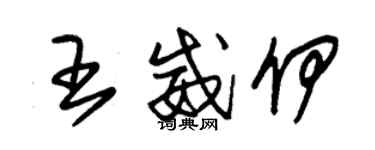 朱錫榮王威伊草書個性簽名怎么寫