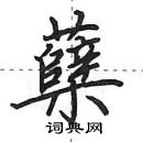 田英章寫的硬筆行書櫱