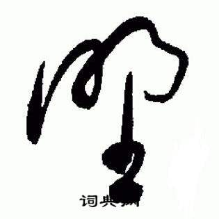 于右任在標準草書千字文中寫的野