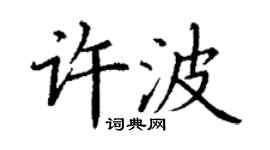 丁謙許波楷書個性簽名怎么寫