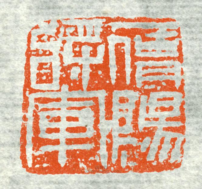 古印集萃的篆刻印章鷹陽將軍