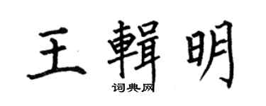 何伯昌王輯明楷書個性簽名怎么寫
