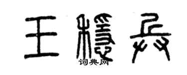 曾慶福王穩兵篆書個性簽名怎么寫