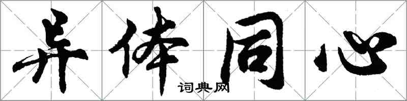 胡問遂異體同心行書怎么寫