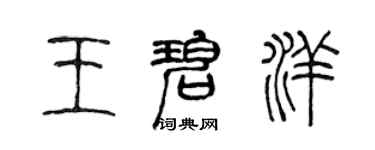 陳聲遠王碧洋篆書個性簽名怎么寫