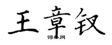 丁謙王章釵楷書個性簽名怎么寫