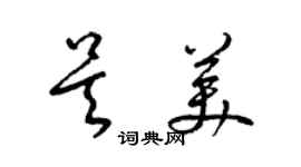 梁錦英吳美草書個性簽名怎么寫