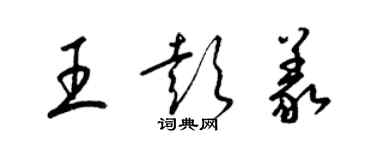 梁錦英王彭義草書個性簽名怎么寫