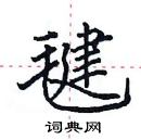 田英章寫的硬筆楷書毽