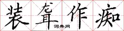 丁謙裝聾作痴楷書怎么寫
